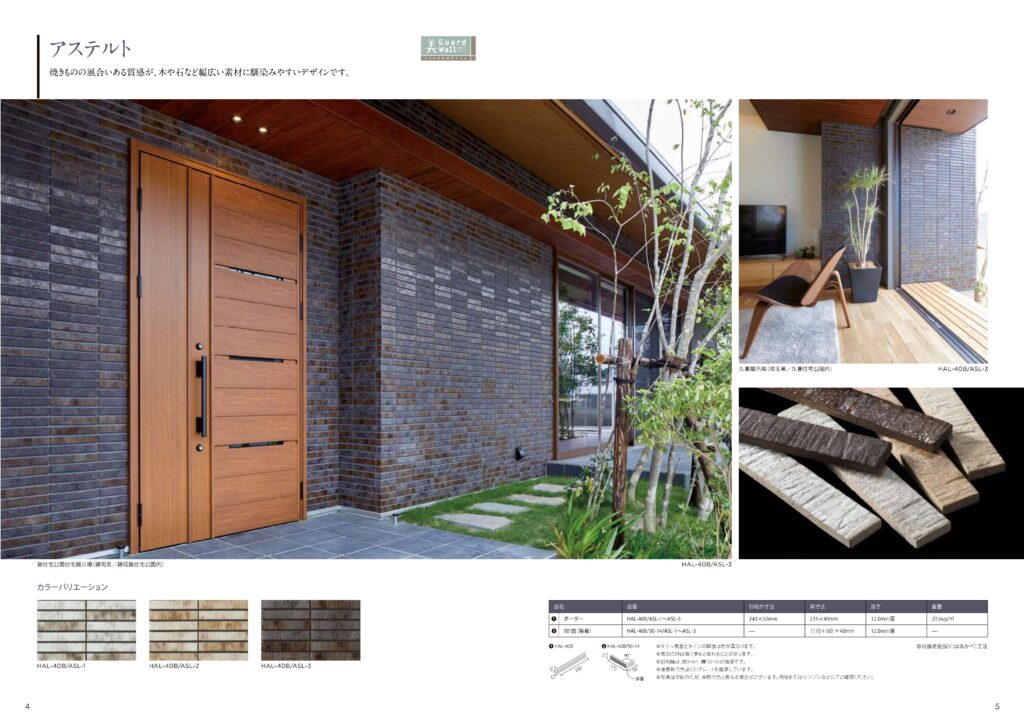 住友林業の仕様解説_外壁_LIXILのタイル_アステルト