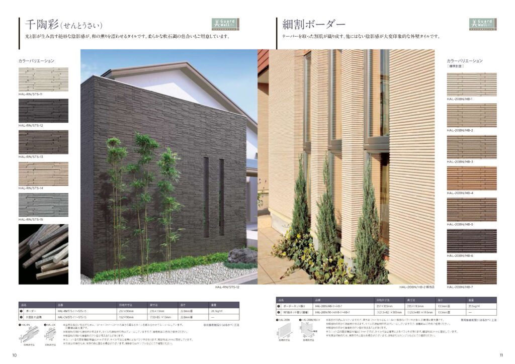 住友林業の仕様解説_外壁_LIXILのタイル_千陶彩/細割ボーダー