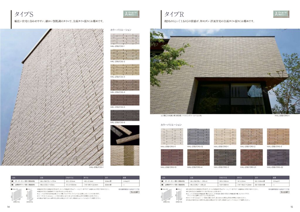 住友林業の仕様解説_外壁_LIXILのタイル_タイプS/タイプR