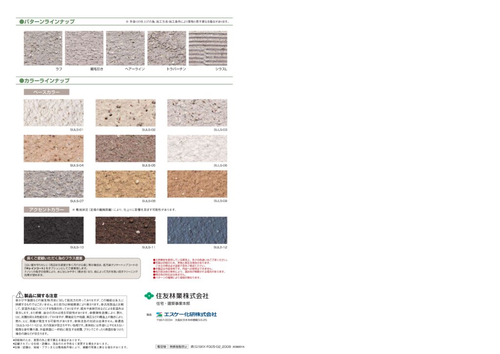 住友林業の仕様解説_外壁_シーサンドコート_選べる色合い