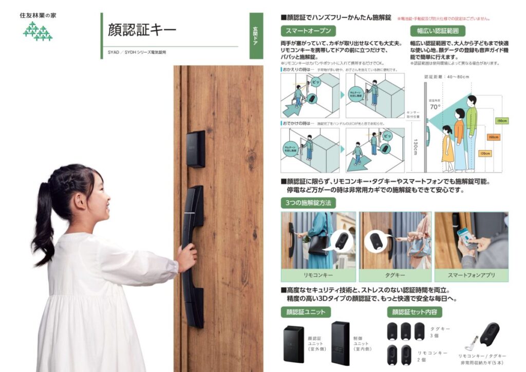 住友林業の仕様解説_玄関ドア_顔認証