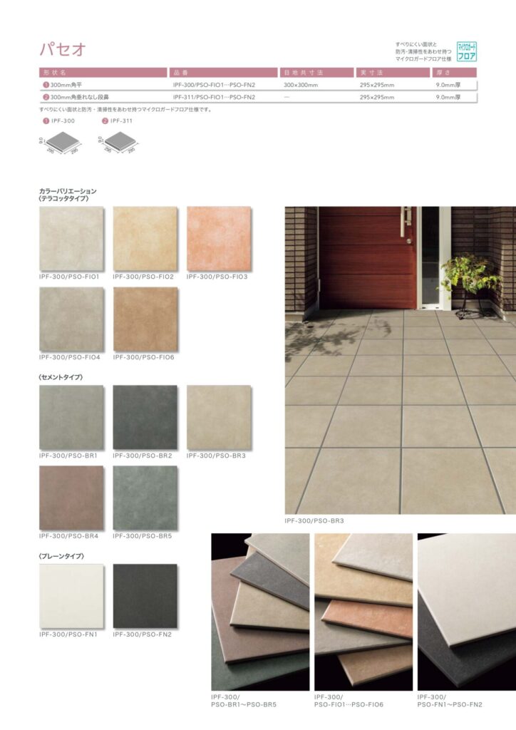 住友林業の仕様解説_ポーチタイル_LIXIL_パセオ
