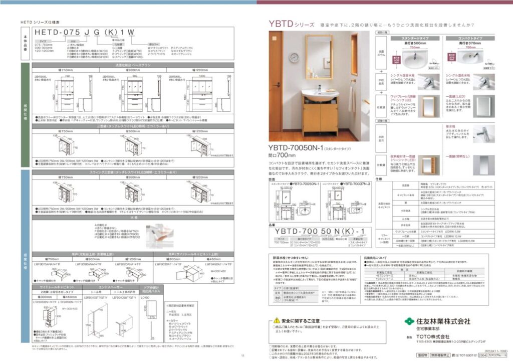 住友林業の仕様解説_洗面台_TOTO_推奨仕様