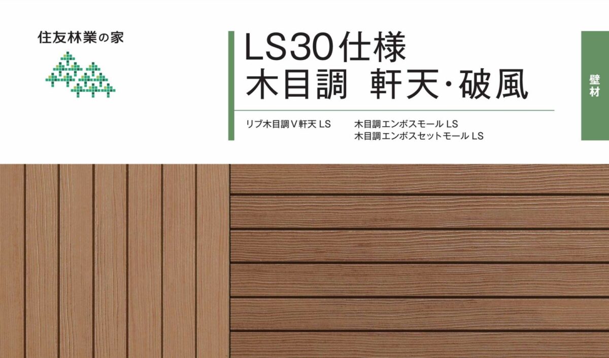 住友林業の仕様解説_軒天_木目調の軒天_神島化学工業