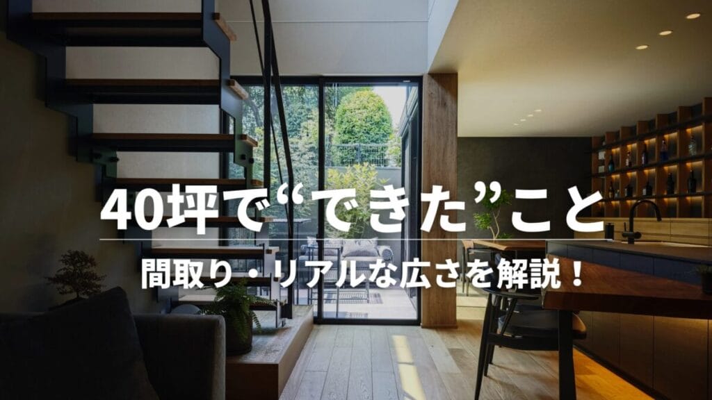 40坪でできたこと_タイトル