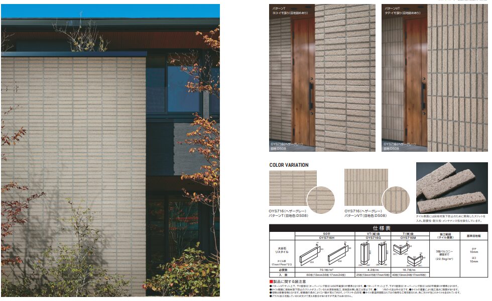 住友林業の仕様解説_外壁_平田タイル