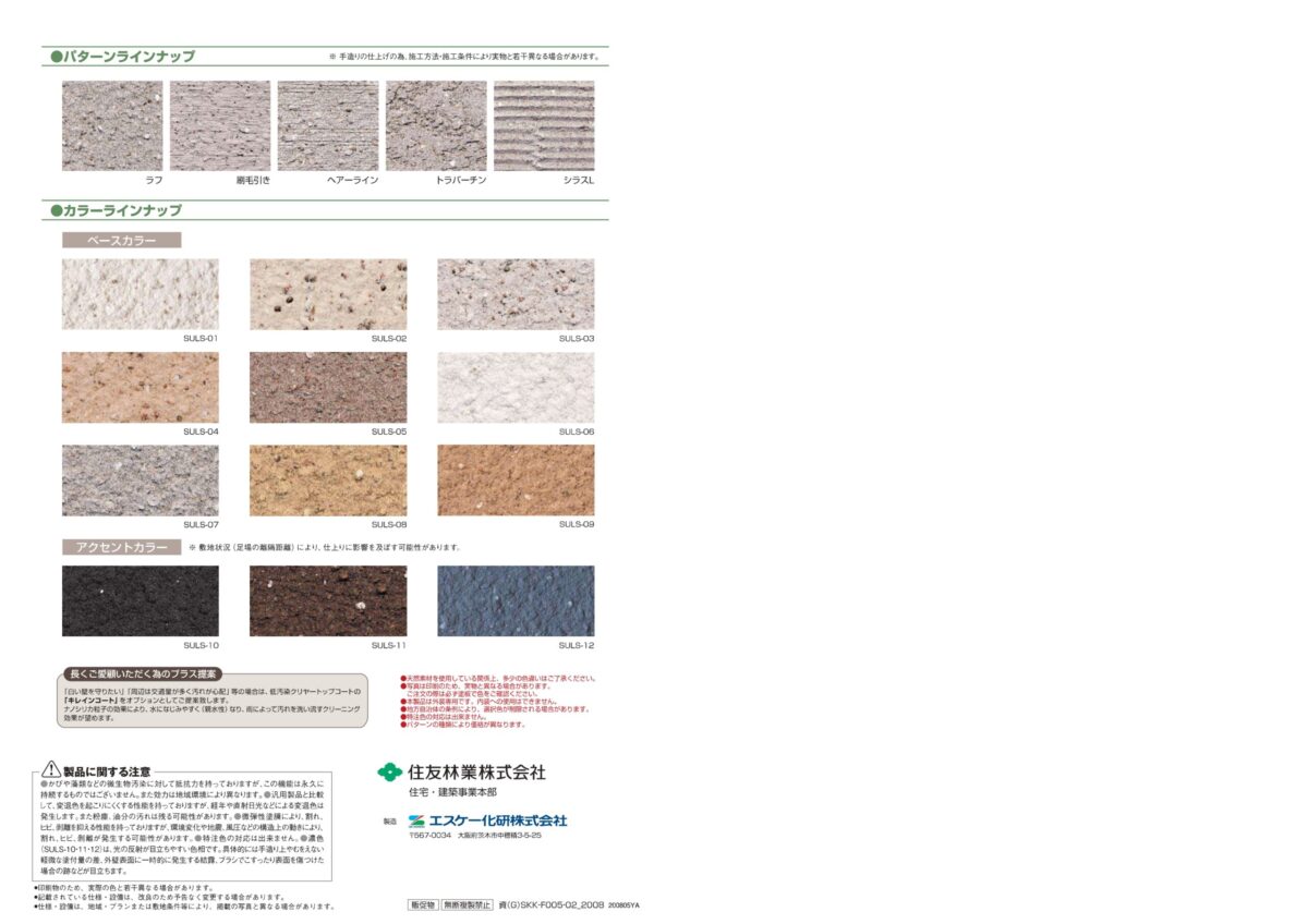 住友林業の仕様解説_外壁_シーサンドコート_選べる色合い