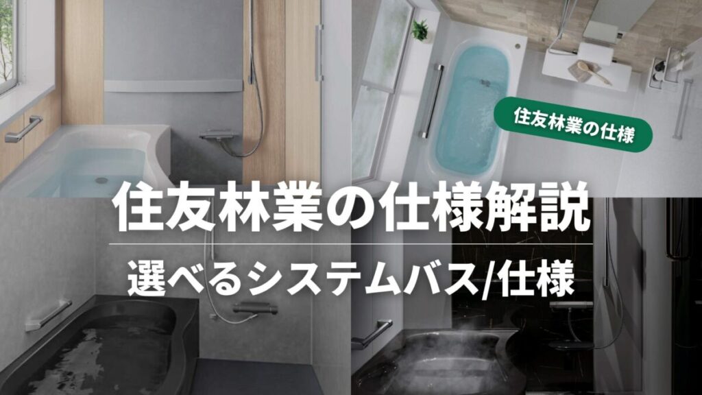 住友林業の仕様解説_システムバス_タイトル