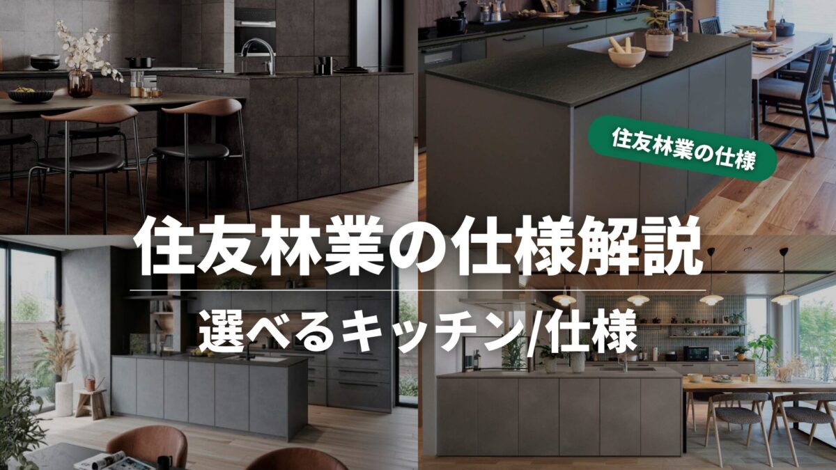 住友林業の仕様解説_キッチン_タイトル