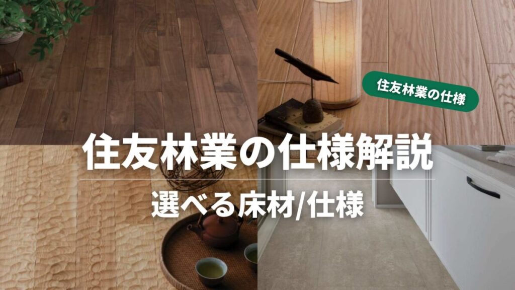 住友林業の仕様解説_床材_タイトル