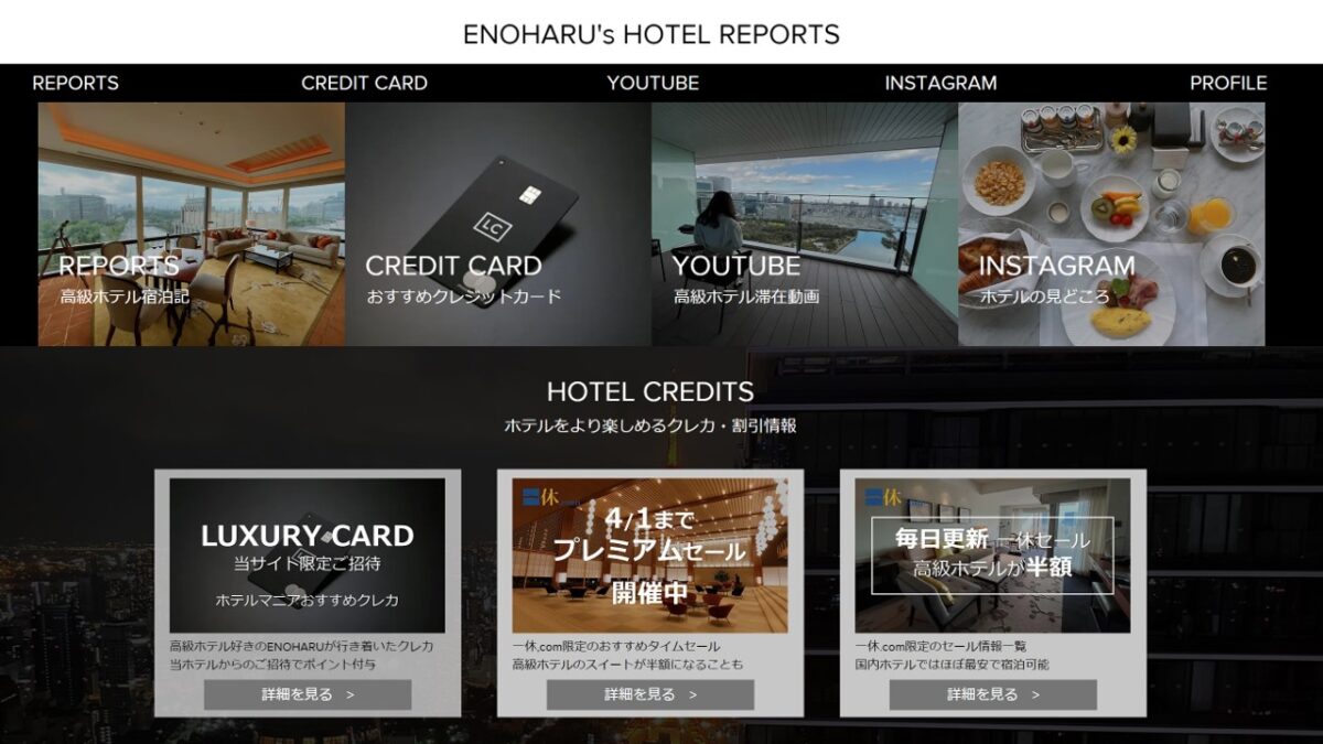 ENOHARU's HOTEL REPORTS