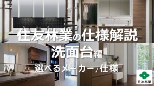 徹底解説】住友林業の標準仕様｜洗面台を解説【2024年 最新仕様】 - ENOHARU HOUSE