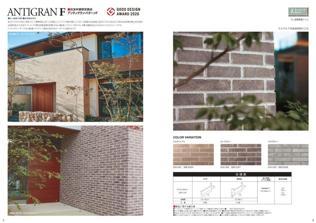 住友林業の仕様解説_外壁_平田タイルのタイル_ANTIGRANF