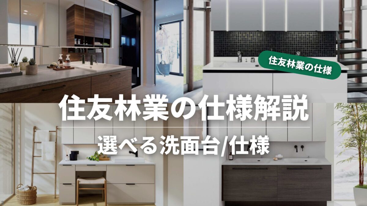 徹底解説】住友林業の標準仕様｜洗面台を解説【2026年最新仕様 