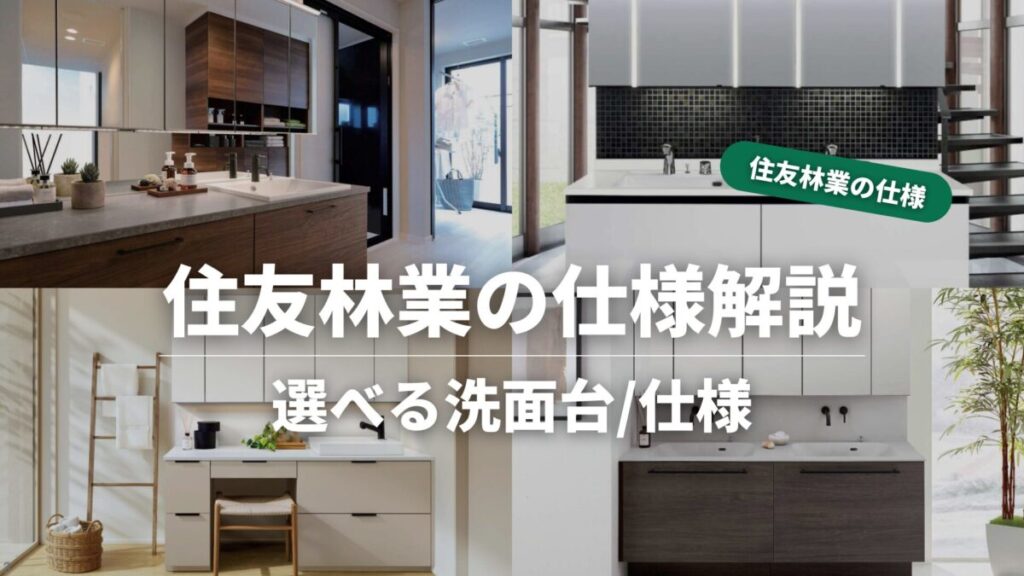 住友林業の仕様解説_洗面台_タイトル