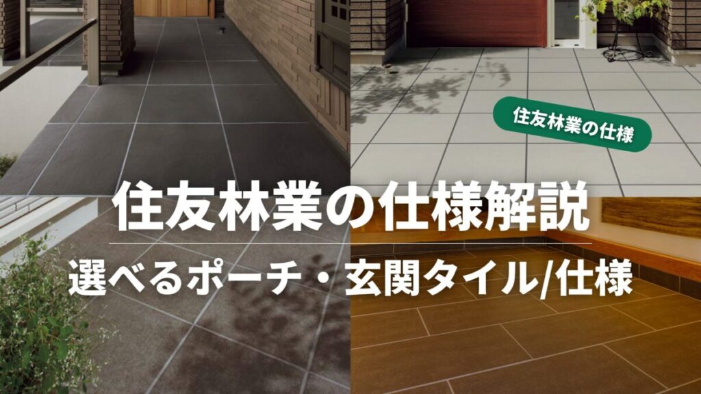 住友林業の仕様解説_ポーチタイル_タイトル