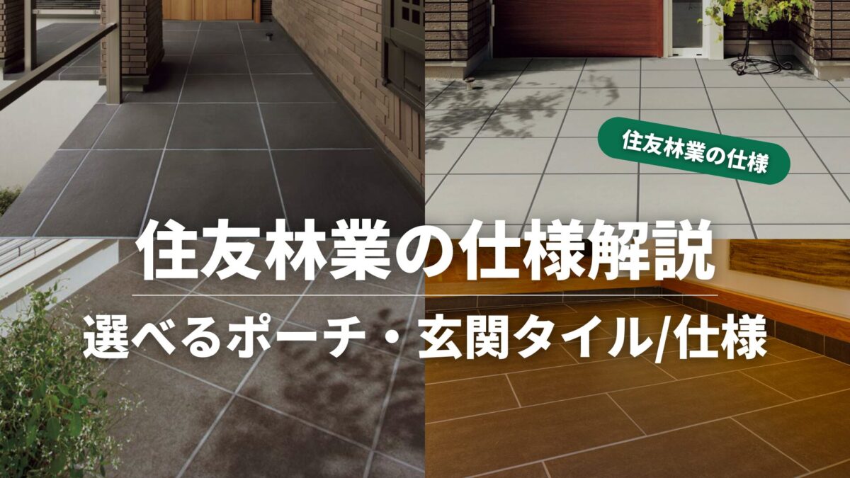 住友林業の仕様解説_ポーチタイル_タイトル