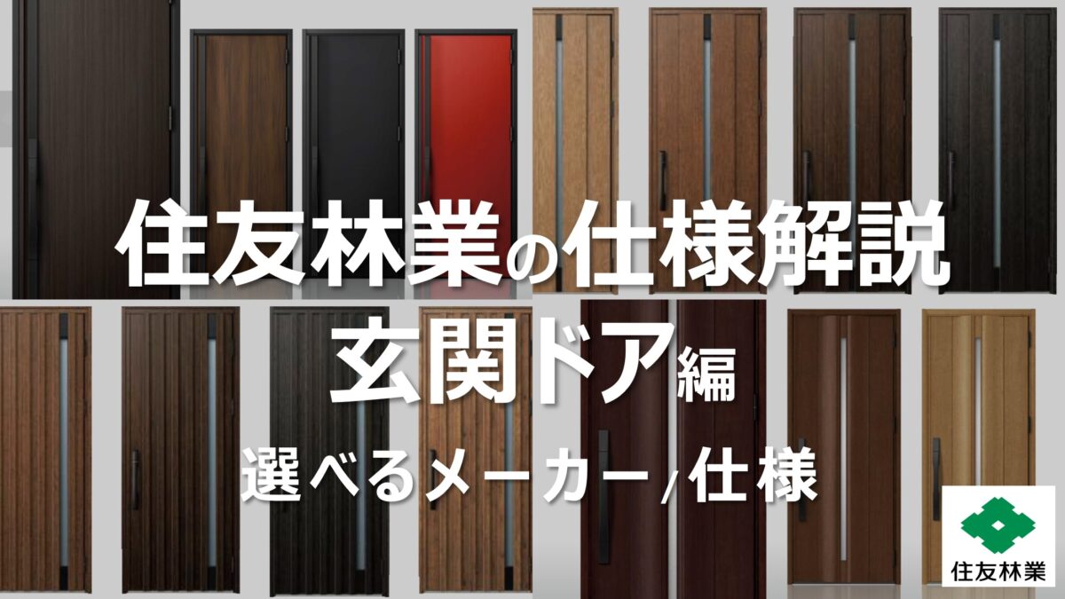 住友林業の仕様解説_玄関ドア_タイトル