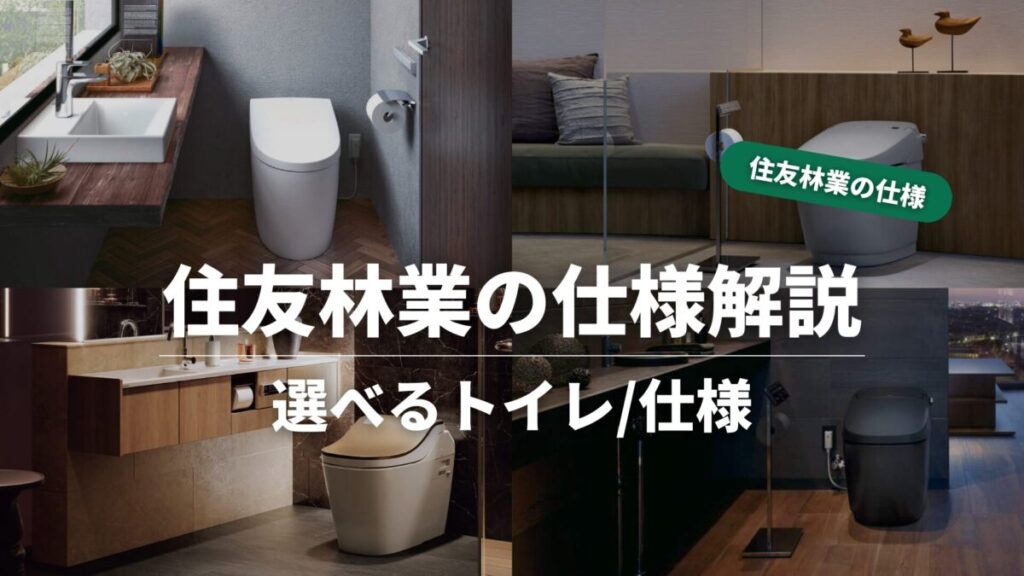 住友林業の仕様解説_トイレ_タイトル