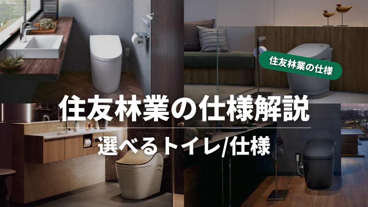 住友林業の仕様解説_トイレ_タイトル