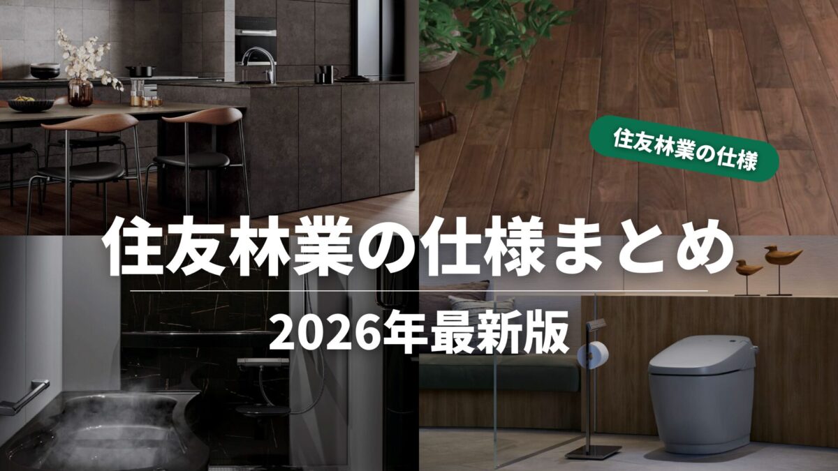 住友林業の仕様解説_最新の標準仕様まとめ