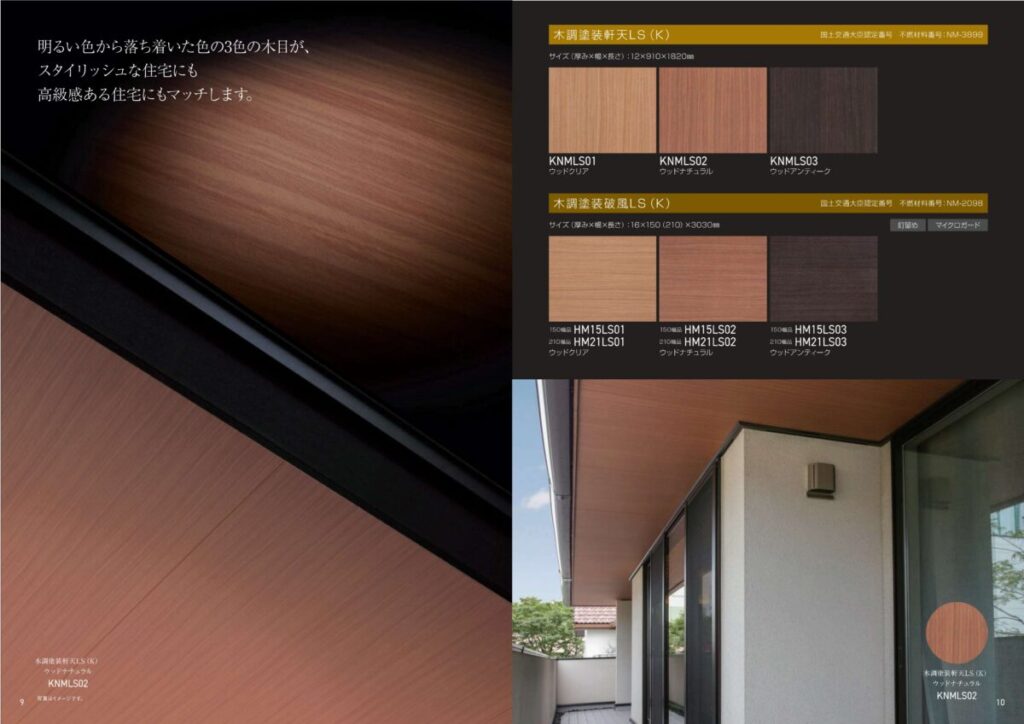 住友林業の仕様解説_軒天_木調塗装の軒天_ニチハ_カラーバリエーション