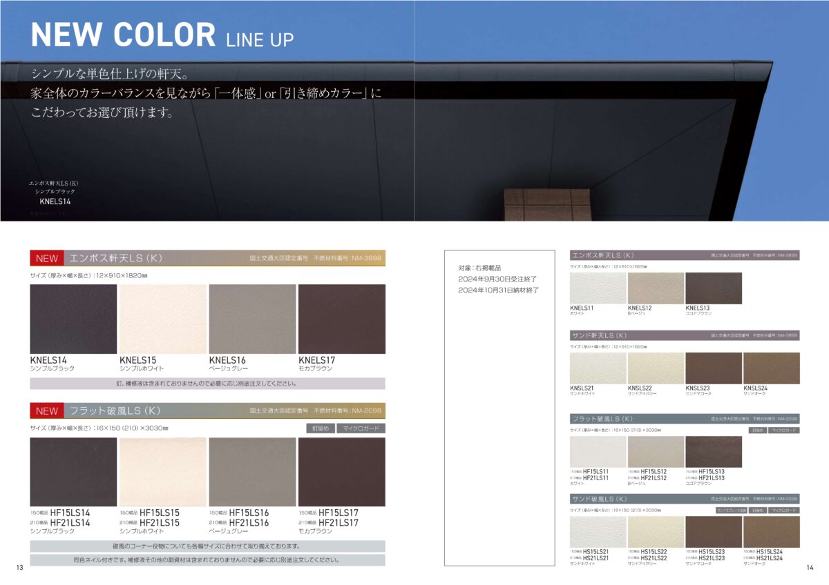 住友林業の仕様解説_軒天_エンボス・フラットの軒天_ニチハ