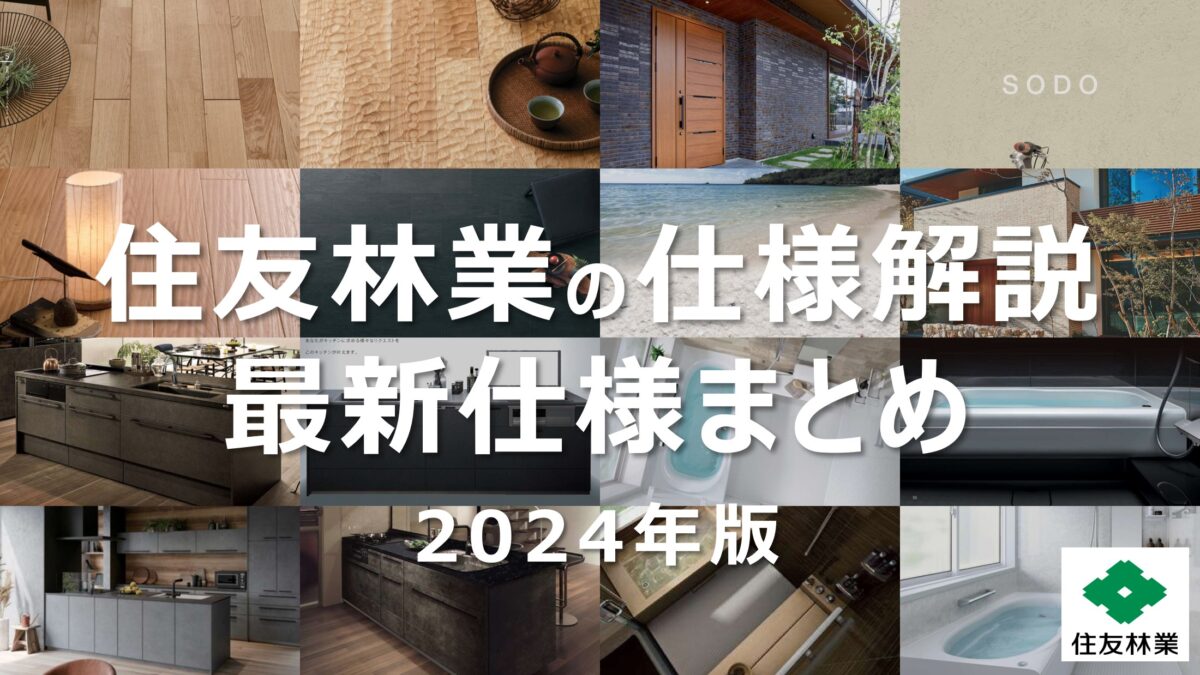 住友林業の仕様解説_最新の標準仕様まとめ