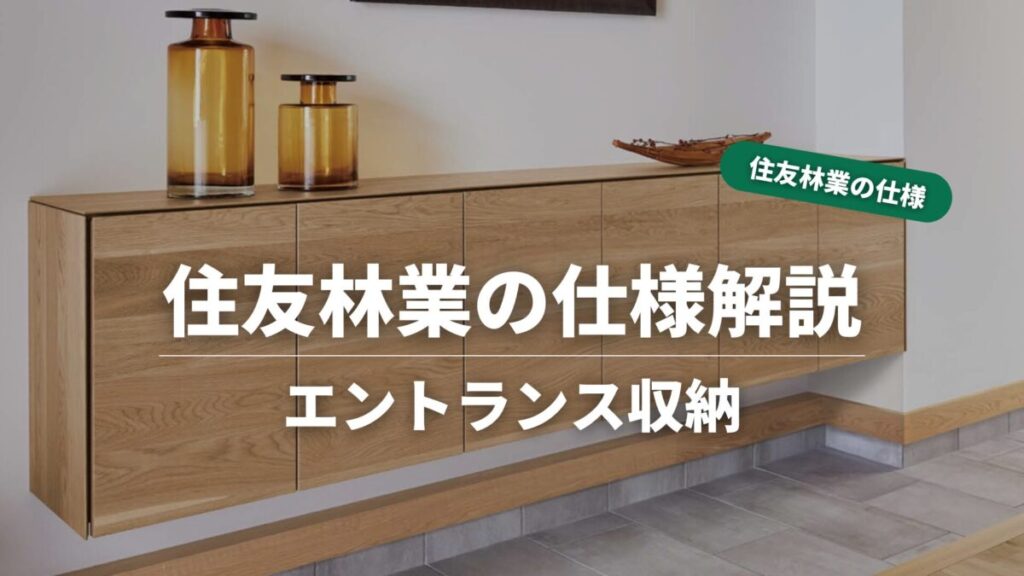 住友林業の仕様解説_エントランス収納_タイトル