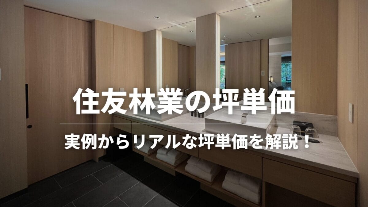住友林業の坪単価はいくら？完全注文住宅の実例から坪単価を徹底解説 