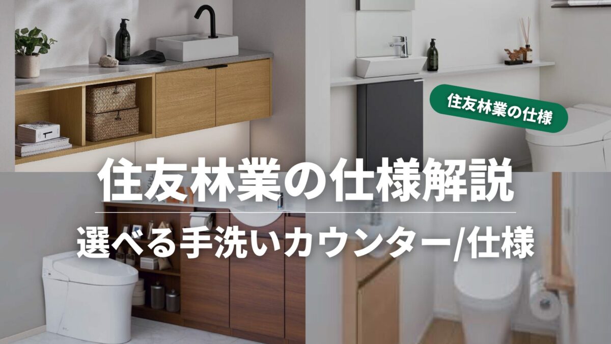 住友林業の標準仕様_手洗いカウンター_タイトル