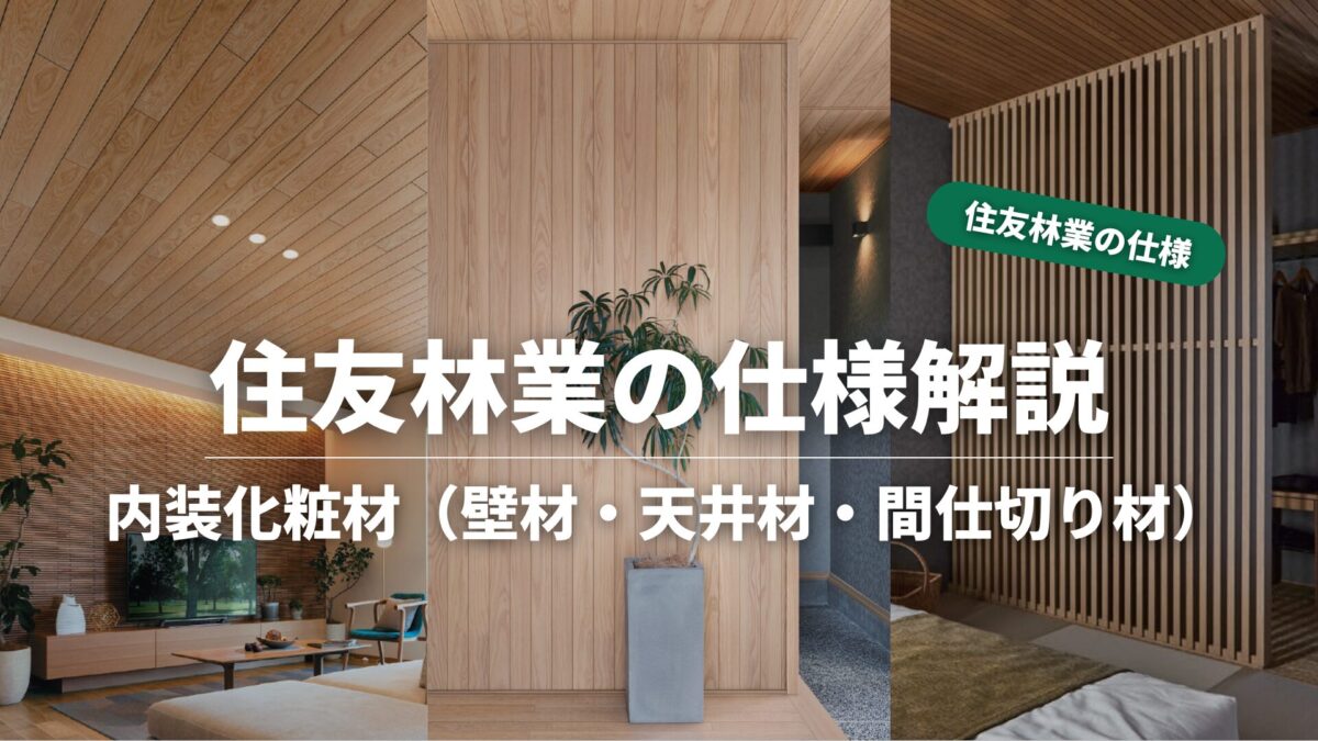 住友林業の仕様解説_内装化粧材_タイトル